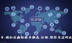 题目：揭秘区块链抢币骗局：识别、预防与应对