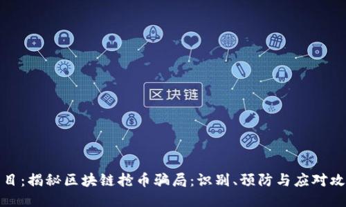 题目：揭秘区块链抢币骗局：识别、预防与应对攻略