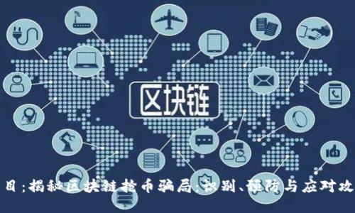 题目：揭秘区块链抢币骗局：识别、预防与应对攻略
