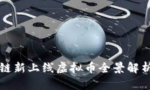 2023年中国区块链新上线虚拟币全景解析：机遇与挑战并存