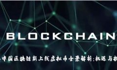 2023年中国区块链新上线虚拟币全景解析：机遇与