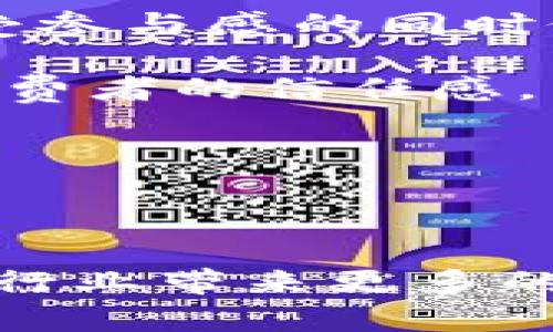   区块链体育币FANZ：重塑体育经济的未来 / 

 guanjianci 区块链, 体育币, FANZ, 体育经济 /guanjianci 

什么是区块链体育币FANZ？

区块链体育币FANZ是一种以区块链技术为基础的新型数字货币，旨在为体育行业提供更加透明和高效的交易解决方案。通过利用区块链的去中心化特性，FANZ能够为运动员、球队、赞助商和粉丝之间建立起更为紧密的联系。区块链体育币的引入将改变传统体育经济的运作模式，为参与者提供更多的机会和收益。


区块链体育币FANZ的工作原理

FANZ的工作原理基于区块链技术，这是一种分布式账本技术，能保证交易的透明和不可篡改。FANZ的交易记录存储在区块链上，所有参与者都可以查看和验证这些交易。这种透明度不仅保护了交易的安全性，还减少了合约争议的可能性。

FANZ还集成了智能合约功能，这意味着可以自动执行合同条款，无需中介干预。这一特点在体育领域尤为重要，因为它可以简化合同执行过程，减少时间和成本，提高整体效率。


区块链体育币FANZ的优势

FANZ作为一种创新的数字货币，其优势不容忽视。以下是FANZ为体育行业带来的几个主要优势：
1. **透明度**：所有交易记录都可以在区块链上公开验证，任何人都可以查看。这种透明性增强了参与者之间的信任，减少了欺诈行为的可能性。

2. **降低交易成本**：通过消除中介，FANZ帮助各方直接进行交易，从而降低了相关的费用。尤其是在国际交易中，涉及的费用可以大幅减少。

3. **全球接入性**：FANZ作为数字货币，不受地理限制，可在全球范围内流通和使用。这种全球接入性为体育品牌和运动员开辟了新的市场和机会。

4. **增强粉丝参与度**：通过发行FANZ，运动员和球队可以直接与粉丝进行互动。粉丝可以用FANZ购买门票、周边商品，甚至参与球队的决策过程，从而增强他们的参与感和忠诚度。


区块链体育币FANZ的市场前景

随着数字经济的蓬勃发展，区块链和数字货币的需求也日益增长。在这种背景下，FANZ所代表的区块链体育币的市场前景非常广阔。

首先，越来越多的体育组织和企业开始探索区块链技术的应用。这使得FANZ能够在整个体育产业链中占据一席之地。其次，随着体育行业逐渐向数字化转型，区块链体育币的必要性愈发凸显。它将帮助这些机构更好地适应未来的市场需求。

此外，FANZ还具有良好的增长潜力，特别是在持续吸引投资者和用户方面。随着越来越多的用户接受数字货币，FANZ的使用范围将不断扩大。从概念到实际应用，FANZ正逐步通过各项合作，用实际作用为体育经济注入新的活力。


区块链体育币FANZ如何改变传统体育产业？

区块链体育币FANZ的引入将推动传统体育产业迎来一场深刻的变革。

1. **票务管理**：FANZ可以改进当前的票务系统。传统票务系统往往存在黄牛问题，导致票价飙升，粉丝购票困难。而FANZ通过智能合约能够实现票务的透明交易，限制票源流向，防止二次倒卖。

2. **赞助和广告**：FANZ为赞助商和广告主提供了新的营销渠道。通过FANZ，品牌能够直接与目标群体进行互动，获取实时反馈，从而广告策略。此外，通过使用FANZ，品牌也能进行精准投放，提高投资回报率。

3. **运动员经济**：运动员将能够通过FANZ直接构建与粉丝的互动关系。这种关系不仅限于比赛期间，而是可以延续到日常的生活中，运动员可以通过区块链平台发布独家内容，与粉丝分享他们的训练过程、生活点滴等，进一步提升粉丝的粘性。

4. **数据安全和隐私保护**：在当前数字时代，数据的安全与隐私是一个重要的话题。FANZ能够保障所有相关数据的安全，只有用户本人能够访问其有关的账户信息和交易记录。通过区块链技术，信息的篡改和泄露将变得几乎不可能。


FANZ的参与方式

用户如果想要参与FANZ，可以通过几种方式来实现。首先，用户可以在支持FANZ的交易平台上进行交易，购买FANZ代币。在购买之前，用户有必要了解市场动态和代币的价值趋势，以便做出明智的投资决策。

其次，持有FANZ的用户可以参与平台内的各种活动，比如购买体育商品、参与线下活动和获取独家会员内容等。此外，FANZ还鼓励用户提供反馈，提升平台服务，因此用户可以通过分享自己的经验和建议，帮助FANZ不断提升用户体验。

最后，FANZ的用户社区非常活跃，建议用户加入相关的社交媒体群组，及时获取最新资讯和社区动态。通过参与讨论，用户不仅可以拓展自己的视野，还能与志同道合的人建立联系，共同探讨区块链和体育领域的未来发展。


区块链体育币FANZ的风险与挑战

虽然FANZ在体育产业中展现了巨大的潜力，但其发展依然面临一些风险和挑战。首先，市场的不确定性和波动性可能影响FANZ的价值。数字货币市场通常受多种外部因素影响，价格波动频繁，投资者需要做好风险管理。

其次，技术层面的风险也是不可忽视的。虽然区块链技术的安全性较高，但任何技术系统都可能面临被攻击的风险。因此，FANZ需要不断进行技术升级，确保平台的安全性和稳定性。

最后，法规和合规问题也可能对FANZ的发展造成影响。各国对于数字货币的监管政策不同，有些国家甚至禁止数字货币的交易。因此，FANZ需要在全球范围内适应不同的政策与法规，确保其合法合规运营。


如何看待区块链体育币FANZ的未来？

区块链体育币FANZ的未来充满了无限的可能性。随着技术的不断进步，特别是区块链技术的成熟，FANZ有望获得更广泛的应用。在未来，FANZ可能会与更多体育组织和品牌建立合作关系，进一步扩大应用场景。

此外，全球范围内数字货币和区块链技术的接受度也在提高。未来，FANZ可能会迎来更多的用户，同时随着粉丝参与感的增强，FANZ所带来的经济效益也将更为显著。

可以说，FANZ不仅是区块链技术与体育产业的结合，也是一个新经济模式的探索者。通过推动数字货币在体育领域的发展，FANZ将为整个行业的转型升级提供动力。我们期待在不久的将来，区块链体育币FANZ能为体育经济带来更多的机遇与变革。

---

可能的相关问题

1. 区块链体育币FANZ如何与传统体育经济结合？

区块链体育币FANZ的出现，为传统体育经济注入了新的生命。其通过区块链技术的透明性与智能合约的便利性，使得传统体育经济的各个部分连接得更为紧密。这种结合主要体现在几个方面：

- **资金流动**：FANZ的引入可以打破传统经济中资金流动不畅的问题，降低交易成本，提高资金使用效率。在赞助、票务等交易中，FANZ通过智能合约自动执行交易条款，让资金在运动员、团队与赞助商之间的流动变得更加顺畅。

- **直接互动**：FANZ可促成运动员与粉丝之间的直接互动，例如通过FANZ购买的数字商品和独家内容让粉丝体验到更多与自己偶像的接触。

- **透明的运营模式**：在传统的体育业中，涉及到资金和资源分配往往较为复杂。而通过区块链提供的透明记录，赞助商和运动员在合约中的权益将得以更好维护，从而提升各方之间的信任。

- **新商机的涌现**：FANZ不仅适用于现有的平台模式，还可以催生全新的商业模式。例如，基于FANZ的社区，可以推动运动员和球迷共同创造和分享内容，从而进一步推动经济的相关发展。

可以说，FANZ不仅是对传统体育经济的一种挑战，更是对未来体育产业生态系统创新的一次新探索。



2. 如何评估FANZ的投资价值？

评估FANZ等区块链体育币的投资价值，可以从多个维度来进行综合评估。

- **市场需求**：首先，需要分析体育市场的规模和潜力，尤其是参与数字化变革的力度。FANZ所瞄准的粉丝经济、票务市场、赞助关系等，都是体育经济中相对重要的部分。随着粉丝对数字互动的需求增强，FANZ的市场需求有望不断扩大。

- **技术背景**：FANZ的技术底层及其团队的技术实力是重要指标。强大的开发团队和稳定的技术架构能够保证FANZ的长期稳定性。

- **应用场景**：FANZ的实际应用情况是影响其价值的重要因素。如果FANZ能够在多个体育领域融入实际应用，例如票务、商品销售、粉丝互动等，其市场价值将获得提升。

- **社区支持**：数字货币价值的提升往往得益于其社区的支持和参与度。FANZ需要建立一个活跃而忠实的用户社区，通过用户的传播效应促进其市场认知度。

综上所述，评估FANZ的投资价值需要全面了解市场动态、技术实力以及用户需求等多重因素，投资者应该谨慎选择，合理分配自己的资产。



3. 如何确保区块链体育币FANZ的安全性？

区块链体育币FANZ的安全性是其能否获得用户信任的重要因素。为确保安全性，可以从以下几个方面入手：

- **技术保障**：通过使用强大的加密技术和多重身份验证机制，确保用户账户和交易的安全。使用多签名功能可以进一步提升安全性，确保交易需要多个相关方的确认才能执行。

- **定期审计**：定期进行系统审计和检查，识别潜在的安全隐患，并及时进行补救。通过与第三方技术公司合作，进行全面的安全性评估。

- **用户教育**：帮助用户提高安全意识，尤其是在安全使用数字货币和区块链产品方面的知识普及。确保用户了解如何妥善保管自己的私钥，不随意共享账户信息等。

- **应急响应机制**：建立应急响应机制，以便在发生安全事件时快速反应，降低损失并保护用户利益。通过快速回滚和锁定账户等手段，尽量减少被攻击造成的影响。

通过这些措施，可以有效降低区块链体育币FANZ的安全风险，并在相对安全的环境下推进其发展。



4. 区块链体育币FANZ是否面临法律风险？

区块链体育币FANZ在发展过程中，可能面临多种法律风险，主要来自于以下几个方面：

- **合规性问题**：各国对于数字货币和区块链技术的监管政策不同。有些国家对加密货币采取了严格的限制甚至禁止政策。在此背景下，FANZ需要确保遵守各国的相关法律法规，以避免因合规性问题导致的法律责任。

- **消费者保护**：数字货币的投资存在相应的风险，若平台未能对用户提供必要的风险提示或透明度，可能会引发消费者保护相关的法律问题。因此，FANZ在推广过程中需要明确标示风险，并提供用户充分了解相关条款的机会。

- **知识产权问题**：在区块链生态下，版权和商标问题可能会引发争议。FANZ需要确保所使用的商标、内容和技术不侵犯他人的知识产权，避免可能的诉讼风险。

要降低法律风险，FANZ需要与专业法律顾问密切合作，及时关注国际和地区的法律动态，确保自身的合法性和合规性。



5. 区块链体育币FANZ如何促进粉丝经济的发展？

区块链体育币FANZ在促进粉丝经济方面展现了巨大的潜力，这主要体现在以下几个方面：

- **深度互动**：FANZ可以推动运动员和粉丝之间建立更紧密的联系，通过独特的互动方式，如投票、竞猜等，引导粉丝参与，使其不再局限于观看比赛，而是能够更深入地参与其中。

- **增值服务**：粉丝可以使用FANZ购买球队商品、门票等，享受专属的增值服务，比如VIP通道、见面会等。这些都能进一步提升粉丝的消费意愿。

- **社群建设**：通过结合FANZ的用户社区，粉丝们可以就共同感兴趣的事宜进行交流，分享观点或经验，这种社群化让粉丝与品牌建立更深厚的关系。

- **粉丝收益分享**：FANZ可以引入粉丝收益分享机制，让粉丝在球队经济利益的不断发展中获取一定的回报。通过这种激励机制，体育团队不仅可以稳固老粉丝的基础，还能吸引更多新粉丝。

综上所述，区块链体育币FANZ有能力成为未来粉丝经济中不可或缺的元素，通过创新与参与，重塑粉丝与品牌之间的互动模式。



6. 未来区块链在体育产业的应用前景如何？

未来，区块链在体育产业的应用前景十分广阔，其创新能力将进一步改变传统的体育经济格局。以下是区块链在体育行业的一些潜在应用前景：

1. **数据管理**：区块链可以解决体育竞技过程中产生的大量数据管理和共享问题。参与者，尤其是运动员，可以对自身数据进行更安全的存储和管理，甚至可以通过授权他人使用来获利。

2. **游戏化体验**：借助区块链技术，体育产业有可能实现更具游戏化的消费体验。粉丝可通过游戏化工具，如竞猜、赛季投票等与赛事进行互动，享受参与感的同时促进消费。

3. **供应链透明化**：运动用品的供应链常常涉及复杂的个体和流程。通过区块链技术，可以确保每一个环节的信息追溯，做到万无一失，从而提升消费者的信任感。

4. **全球化交易**：区块链技术的去中心化特性将打破国界，让国际间的体育交易变得更为便利，开发更广泛的市场。

5. **新兴商业模式**：区块链的普及将引领体育产业发展新的商业模式，为企业、运动员和粉丝之间构建新的价值链，创造更多的盈利机会。

总而言之，未来区块链在体育产业的应用前景不可限量，它将成为推动行业整体发展的强大动力。随着FANZ等区块链体育币的推广与应用，将为体育行业带来更多的机遇与挑战。
