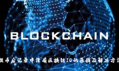 提币后记录中没有区块链ID的原因及解决方法