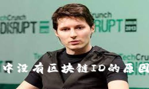 提币后记录中没有区块链ID的原因及解决方法