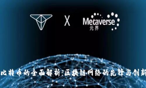比特币的全面解析：区块链网络的先锋与创新