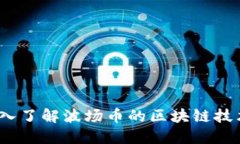 波场币：深入了解波场币的区块链技术及其应用