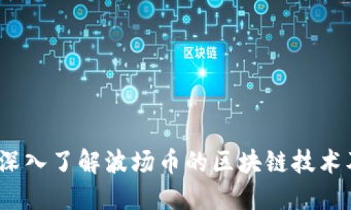 波场币:深入了解波场币的区块链技术及其应用