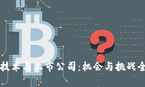 区块链技术与上市公司：机会与挑战全面分析