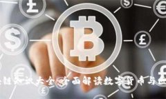 币圈区块链知识大全：全面解读数字货币与区块