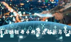 人民币区块链母币的深度解析与市场前景