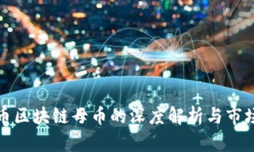 人民币区块链母币的深度解析与市场前景