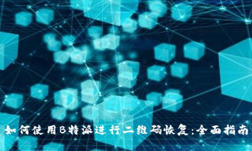 如何使用B特派进行二维码恢复：全面指南