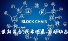 星云区块链最新消息：技术进展、市场动态与未