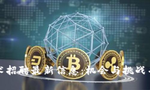 苏州区块链技术招聘最新信息：机会与挑战并存的职业选择