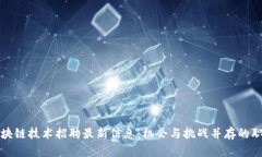 苏州区块链技术招聘最新信息：机会与挑战并存