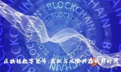 区块链数字货币：商机与风险共存的新时代