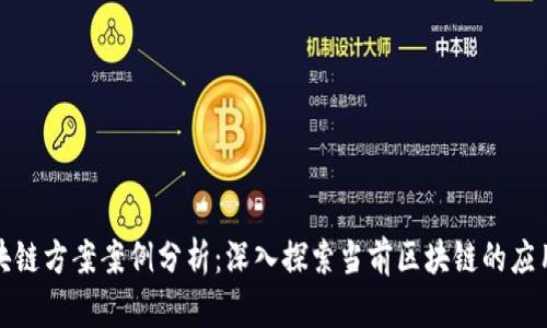 最新区块链方案案例分析：深入探索当前区块链的应用与创新