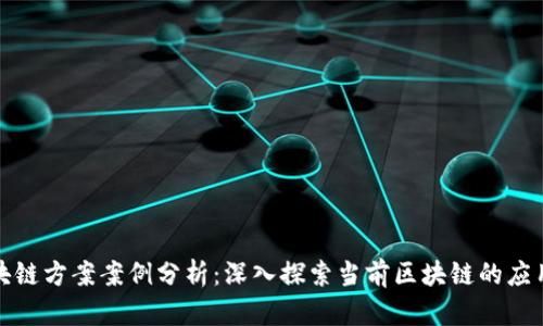 最新区块链方案案例分析：深入探索当前区块链的应用与创新