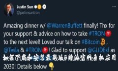 如何下载和安装最新版B特派官网手机应用
