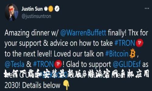如何下载和安装最新版B特派官网手机应用