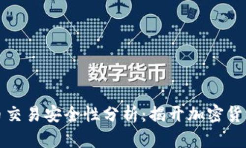 区块链加密币交易安全性分析：揭开加密货币的神秘面纱