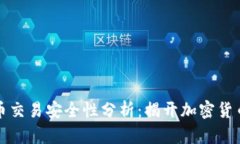 区块链加密币交易安全性分析：揭开加密货币的