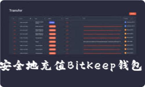 如何快速安全地充值BitKeep钱包：完整指南