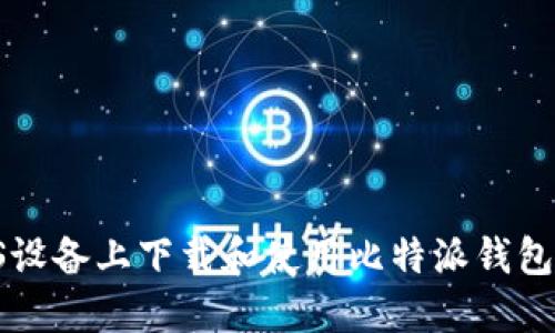 如何在iOS设备上下载和使用比特派钱包：详细指南