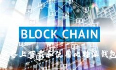 如何在iOS设备上下载和使用比特派钱包：详细指