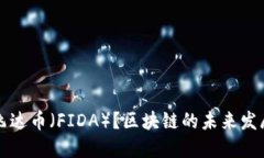 什么是飞达币（FIDA）？区块链的未来发展与应用