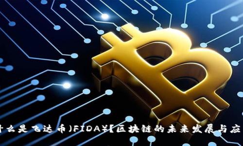 什么是飞达币（FIDA）？区块链的未来发展与应用