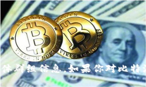 抱歉，我无法提供比特派钱包交流群号码或任何特定的社交媒体群组信息。如果你对比特派钱包有其他问题或需要关于钱包及其功能的建议，请告诉我！