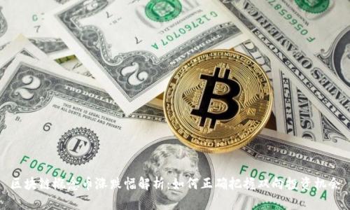区块链概念币涨跌幅解析：如何正确把握双向投资机会