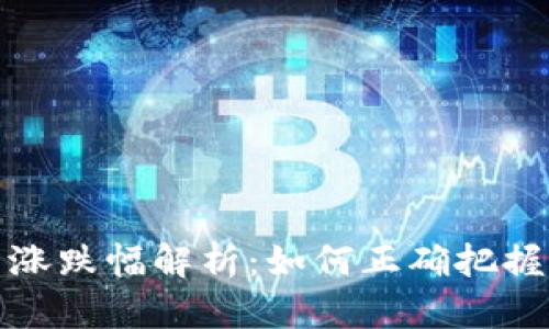 区块链概念币涨跌幅解析：如何正确把握双向投资机会