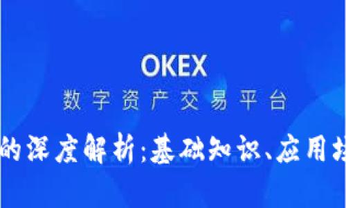 区块链币协议的深度解析：基础知识、应用场景与未来展望
