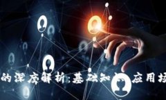 区块链币协议的深度解析：基础知识、应用场景