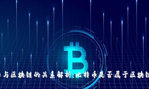 比特币与区块链的关系解析：比特币是否属于区块链概念？