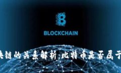 比特币与区块链的关系解析：比特币是否属于区
