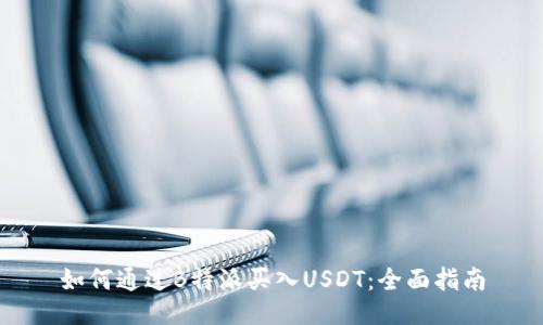 如何通过B特派买入USDT：全面指南