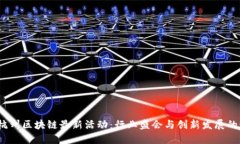 2023年杭州区块链最新活动：行业盛会与创新发展