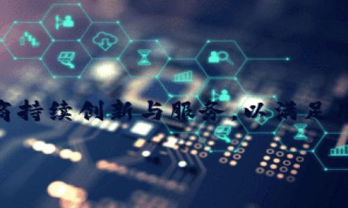   B特派钱包停止交易的原因分析与应对措施 / 
 guanjianci B特派钱包, 钱包停止交易, 加密货币, 用户指南 /guanjianci 

近年来，加密货币的迅速崛起为许多投资者提供了新的机会。在这个过程当中，各类电子钱包的使用也越来越广泛。其中，B特派钱包以其方便的操作和丰富的功能吸引了大量用户。然而，近期有消息称B特派钱包停止了交易功能，令其用户感到困扰和焦虑。本文将深入分析B特派钱包停止交易的原因，并提供应对措施和建议，帮助用户更好地理解当前局势并采取合理的行动。

B特派钱包介绍
B特派钱包是一款功能强大的数字货币钱包，提供安全、便捷的加密货币存储和交易服务。在其发展过程中，B特派钱包以用户友好的界面、快速的交易速度和多种币种支持赢得了广泛的认可与喜爱。不论是个人用户仍是企业用户，B特派钱包均能满足其需求。

B特派钱包为什么停止交易？
停业对于任何一个数字钱包来说都是一个重大的消息，用户们自然会感到不安。导致B特派钱包停止交易的原因主要包括以下几个方面：

1. **法规压力**：随着各国政府对加密货币行业监管政策的日益严格，许多钱包服务提供商面临着合规性问题。B特派钱包可能因为未能及时适应新的监管要求而被迫停止交易。

2. **安全隐患**：网络攻击和数据泄露在数字货币领域屡见不鲜。如果B特派钱包遭遇安全问题，尤其是大规模的用户资金受到威胁，那么平台可能会选择临时关闭交易以进行安全检测和修复。

3. **市场竞争**：随着市场上电子钱包数量的增加，竞争也越来越激烈。如果B特派钱包在市场营销和技术创新等方面未能保持竞争力，可能会导致用户流失，从而影响其交易功能。

4. **资金流动性不足**：如果钱包内的流动性不足，或者无法保证用户资金畅通，无疑会影响其交易服务的提供。为了保护用户利益，B特派钱包也可能会选择暂时停止交易。

用户应如何应对B特派钱包停止交易的消息？
当用户得知B特派钱包停止交易的消息时，首先要冷静应对，不要过于恐慌。以下是一些建议，帮助用户管理他们的资产：

1. **确认消息的真实性**：首先，应通过官方渠道确认B特派钱包是否真的停止了交易。社交媒体和论坛上常常会流传一些不实信息，核实消息来源是非常重要的。

2. **考虑提款**：如果确有停止交易的情况，用户应尽快将账户内的资金提取出来，可以转移到其他支持的数字钱包中。务必确保自己的资产安全，避免不必要的损失。

3. **寻找替代方案**：市场上有多款优秀的数字货币钱包作为替代，用户可以选择合适的替代产品。确保选择安全性高、用户评价好的钱包。

4. **关注市场动态**：用户可以订阅加密货币圈内的新闻资讯，关注行业动态和趋势，以便在必要时做出灵活调整。

与用户相关的问题分析

1. B特派钱包何时重新开放交易？
这是许多用户最关心的问题之一。具体的重新开放时间取决于造成其停业的具体原因。如果是由于法规问题，往往需要等待相应的监管政策出台或更改。而如果是因为安全问题，钱包开发团队必须完成系统的修复和测试，确保用户资产的安全后才能重新开放。建议用户及时关注B特派钱包的官方公告，以获取第一手信息。同时也要随时保持警惕，了解其他竞争钱包的技术实力和社区反馈，做好应急准备。

2. 如果我在B特派钱包上持有资产，会有风险吗？
如若B特派钱包停止交易，当前用户在钱包内的资产是否安全，取决于该钱包的安全性和开发团队的态度。如果B特派选择临时关闭，只是为了处理合规性问题或进行安全修复，那用户的资产通常是安全的。但某些情况下，若该钱包破产或遭受攻击，用户可能会面临损失。在手段可行的情况下，尽早提取你的资产往往是最佳选择。建议所持有的数字货币一定要转移到安全、可靠的硬件钱包中，以避免资产被封锁或滥用。

3. 如何选择替代的数字货币钱包？
随着市场上电子钱包的增加，选择一款合适的替代钱包显得非常重要。要考虑以下几方面：

1. **安全性**：选择有完善的安全机制和较好口碑的电子钱包，例如具备多重签名、冷存储等技术。

2. **用户体验**：简洁易用的界面和流畅的操作过程能提升用户体验，能够更好地满足用户需求。

3. **支持的币种**：针对不同需求，如投资多种数字货币或仅持有特定数字货币，选择支持相应币种的钱包。

4. **社区支持**：选择一个有活跃社区的产品，用户可以在网络上寻求帮助或分享使用体验。

4. B特派钱包巨亏会影响整个加密市场吗？
B特派钱包的交易停止，如果成为行业内的负面消息，将可能会引发投资者的情绪波动，从而影响加密市场的稳定。特别是在当前加密市场的监管政策不断收紧背景下，任何负面消息都有可能引发市场抛售。此外，投资者对B特派钱包的信任一旦受到影响，也会让其他钱包平台面临信任危机。因此，即使B特派钱包本身并未全面倒闭，仍可能对加密市场产生连锁反应。这种情况下，投资者需要理性看待，保持冷静，避免因恐惧而做出错误决策。

5. 如何防止未来类似事件？
尽管无法完全避免类似事件，但用户可以采取一些措施来降低风险：

1. **分散投资**：避免将所有资金集中在一个钱包或平台，利用不同的数字货币钱包和交易所进行分散投资。

2. **保持信息透明**：关注所使用钱包的最新动态和公告，了解其合规状况及安全性更新。

3. **使用硬件钱包**：硬件钱包的安全性相对更高，建议长期持有的数字资产尽量存储到硬件钱包中。

6. 此次事件后如何评估数字货币市场的未来？
数字货币市场正处于快速变化之中，B特派钱包的事件的确能够为我们提供一些重要的反思。首先，投资者需更加关注合规监管对市场的影响，尤其是政府政策的变化可能会直接影响项目的运营。其次，市场竞争也促使钱包供应商持续创新与服务，以满足用户需求。最终，技术的发展及风险控制将变得越加重要，用户应保持警惕，重视钱包的安全性和流动性趋势。总体而言，若用户能够从这次事件中学习和反思，未来加密货币市场有望在规范化和透明化的进程中变得更加健康稳健。

综上所述，B特派钱包停止交易的消息无疑给用户带来了不小的困扰，但如果用户能够理智对待并采取相应措施，照样可以在风波中保护自身的利益。希望每位投资者在未来的投资中都能从中汲取经验，做出更加明智的决策。
