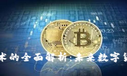 瑞朗币区块链技术的全面解析：未来数字货币发展的新方向