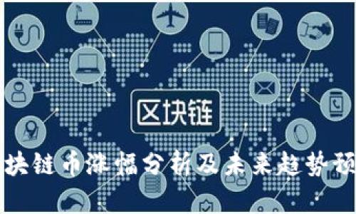 区块链币涨幅分析及未来趋势预测