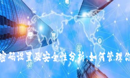 比特派钱包密码设置及安全性分析：如何管理你的6位密码？