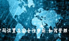 比特派钱包密码设置及安全性分析：如何管理你