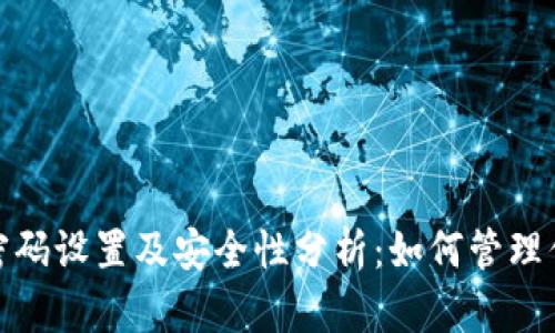 比特派钱包密码设置及安全性分析：如何管理你的6位密码？