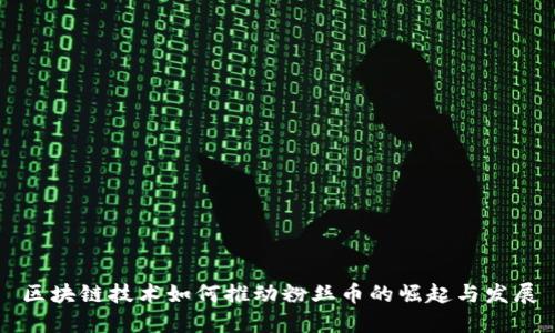 区块链技术如何推动粉丝币的崛起与发展