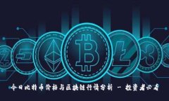 今日比特币价格与区块链行情分析 - 投资者必看