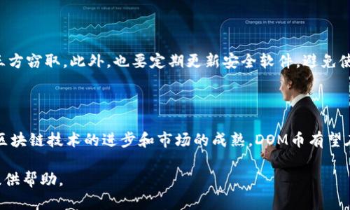 DOM币是全球区块链数字货币吗？

数字货币, 区块链技术, DOM币, 加密货币/guanjianci

简介

在当今数字经济快速发展的背景下，区块链技术和加密货币逐渐进入大众的视野。随着比特币、以太坊等知名数字货币的崛起，各种新兴数字货币纷纷涌现，其中包括 DOM 币。那么，DOM 币究竟是什么？它是否是全球范围内公认的数字货币？在本文中，我们将深入探讨这一主题。

什么是DOM币？

DOM币是一种基于区块链技术的数字货币，其目标是提供更快、更安全的交易体验。与许多传统金融体系相比，DOM币的交易是在去中心化的环境中进行的，这意味着无论是发送方还是接收方都不需要通过银行或其他金融机构来完成交易。这样的设计使得DOM币能够降低交易费用，提高交易效率。

DOM币的特点之一是其发行总量有限，类似于比特币。通过区块链技术，用户可以对整个平台的交易进行公开验证，从而增强了网络的透明度和安全性。此外，DOM币还可能具备智能合约功能，允许用户在不信任第三方的情况下进行复杂的交易和协议。

DOM币的市场表现

DOM币的市场表现与许多因素有关，包括市场需求、技术进步、竞争币的推动力等。在数字货币市场中，价格波动是常态，投资者应谨慎行事。在过去的几个月中，DOM币的价格经历了急剧的上涨和回调，这对于短期投资者来说既是机会也是风险。

为了更好地了解DOM币的市场地位，投资者还需关注其社区建设、技术发展更新、以及与其他平台和货币的合作情况。例如，社区活跃度高的项目通常能获得更强的支持，而技术更新则可能影响用户体验和安全性。

DOM币的技术基础

DOM币的底层技术大多基于区块链技术。区块链是一种去中心化的分布式账本技术，其核心特性在于数据的不可篡改性和透明性。这意味着一旦交易被记录在区块链上，就无法被修改或删除。

此外，DOM币通常会使用一种算法来确保网络的安全性和公平性。例如，工作量证明（PoW）或权益证明（PoS）。在这些机制下，网络的参与者需要通过复杂的计算或持有一定数量的代币来获得交易验证和网络维护的权利，从而防止恶意行为的发生。

投资DOM币的风险与收益

投资DOM币像任何其他高风险资产一样，有其潜在的收益和风险。一方面，DOM币的价格可能因市场热度、技术进步或其他突发性事件而迅速上涨，为投资者带来可观的回报。另一方面，市场不确定性、政策风险，以及技术漏洞等问题都可能导致价格下跌。

在考虑投资DOM币时，投资者需要进行详尽的市场分析，并根据自身的风险承受能力做出决策。与专业的金融顾问沟通，了解市场动态和投资策略，都是减少风险的重要措施。

相关问题解析

1. 数字货币在全球的法律地位如何？

不同国家和地区对数字货币的法律地位差异很大，有些国家对其持欢迎态度，积极推动相关法规的制定，而有些国家则采取了禁止措施。例如，在美国，数字货币受到监管，要求在一定条件下进行合法交易，而在中国，虽然数字货币交易被禁止，但数字货币的技术和应用仍在不断探索之中。了解这些法律状况，对于投资DOM币或其他数字货币至关重要。

2. 加密货币投资风险有哪些？

加密货币市场波动非常剧烈，投资者面临多种风险，包括市场风险、监管风险、技术风险和流动性风险。市场风险是由于数字货币价格的剧烈波动可能导致投资损失；监管风险则来源于政策法规的不确定性；技术风险可能包括网络攻击、智能合约漏洞等；流动性风险则是指在某些市场条件下，投资者可能无法及时买卖资产。

3. 什么是区块链技术，它如何支持DOM币？

区块链技术是数字货币的基础，具有去中心化、透明、不可篡改的特点。DOM币作为一种数字货币，利用区块链技术实现了用户之间的交易无需第三方参与，保证了交易的安全性和效率。区块链的分布式特性确保了数据的完整性，从而为用户创造了信任环境。

4. 如何选择一个可靠的数字货币？

在选择可靠的数字货币时，投资者需要关注多个方面，包括项目的团队背景、技术发展、社区建设、市场需求以及法律合规性。一个强大的团队通常能够推动项目的不断进步，而活跃的社区能为项目带来持续的支持和推广。同时，了解市场需求和竞争格局，也能帮助投资者做出更明智的决定。

5. DOM币的使用场景和未来前景如何？

DOM币的使用场景取决于其技术特点和市场需求，例如在线支付、跨境交易、智能合约等。未来前景可能受制于技术革新、市场竞争和用户 adoption（采用）的情况。如果DOM币能有效解决用户痛点，并具备广泛的应用场景，可能会获得较好的市场反馈。

6. 如何安全存储和交易DOM币？

存储和交易DOM币的安全性是投资者必须关注的重要问题。建议用户使用硬件钱包或专业的数字货币钱包进行存储，以确保数字货币的私钥不会被第三方窃取。此外，也要定期更新安全软件，避免使用公共Wi-Fi网络进行交易，以减少被黑客攻击的风险。

结论

DOM币作为一种新兴的数字货币，虽然在技术、市场及法律方面还有待发展和完善，但它的出现标志着区块链技术在金融领域的进一步应用。未来，随着区块链技术的进步和市场的成熟，DOM币有望在全球范围内获得更大的认可和应用。

数字货币的投资风险不可忽视，投资者在参与时需保持谨慎，做好市场研究，合理评估风险与收益。希望本文能对您深入了解DOM币和数字货币的世界提供帮助。