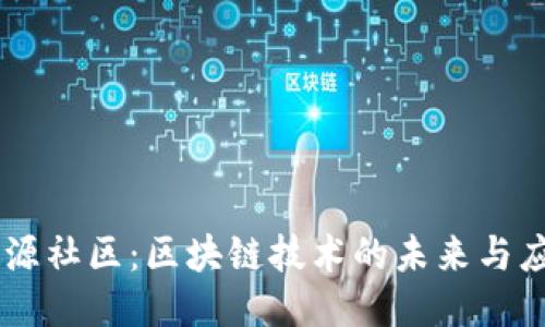 币源社区：区块链技术的未来与应用